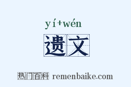 遗文是什么意思的图片
